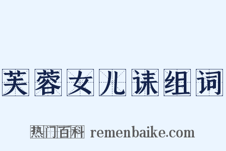 芙蓉女儿诔组词是什么意思的图片